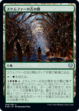 スケムファーの古の間