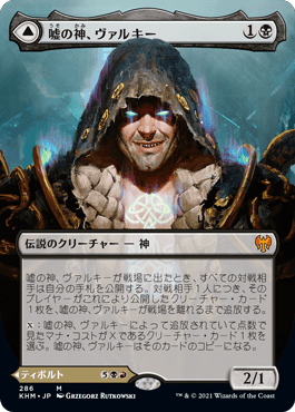 嘘の神、ヴァルキー