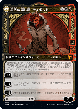 星界の騙し屋、ティボルト