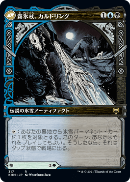 霧氷杖、カルドリング