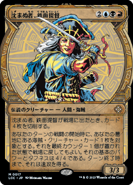 沈まぬ者、鉄面提督