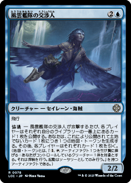 風雲艦隊の交渉人