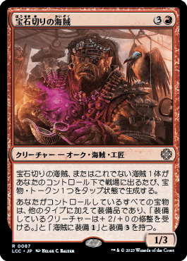 宝石切りの海賊