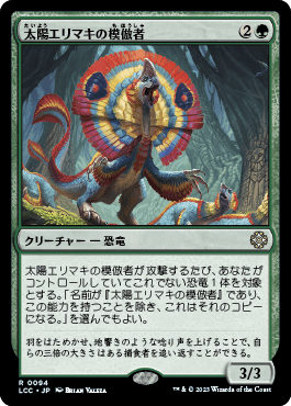 太陽エリマキの模倣者