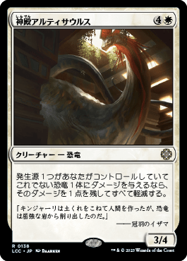 神殿アルティサウルス