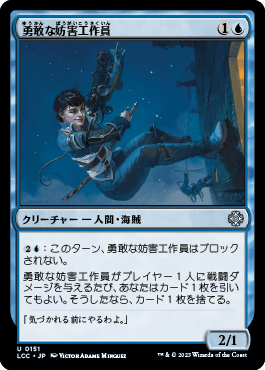 勇敢な妨害工作員