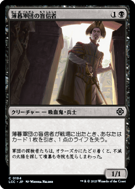 薄暮軍団の盲信者