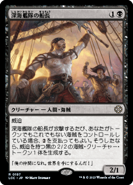 深海艦隊の船長