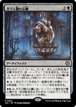 ガラス製の心臓