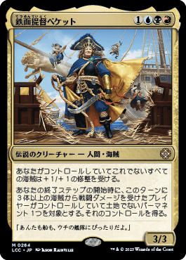 鉄面提督ベケット