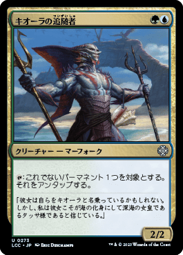 キオーラの追随者