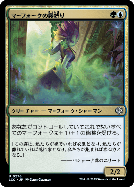 マーフォークの霧縛り