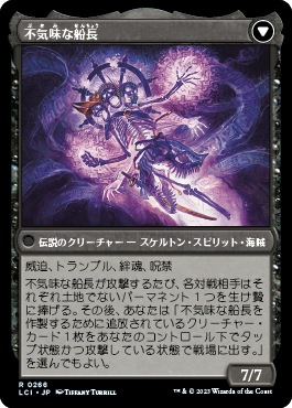 不気味な船長の玉座