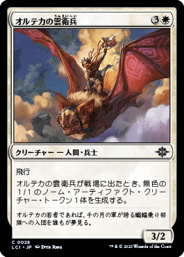 オルテカの雲衛兵