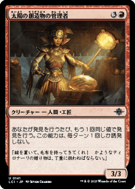 太陽の創造物の管理者