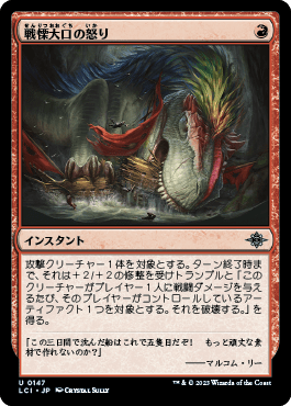 戦慄大口の怒り