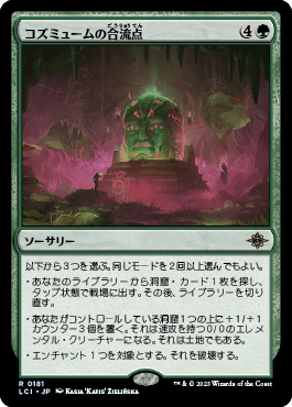 コズミュームの合流点