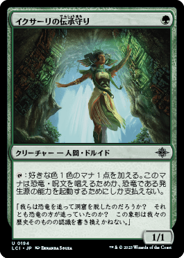 イクサーリの伝承守り