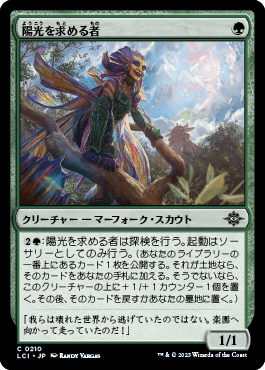 太陽を求める者