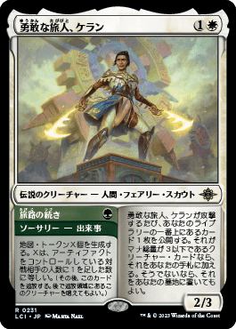 勇敢な旅人、ケラン