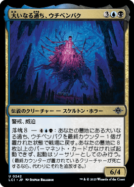 大いなる過ち、ウチベンバク