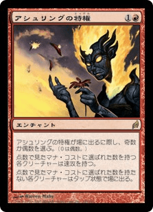 アシュリングの特権