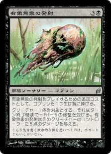 有象無象の発射