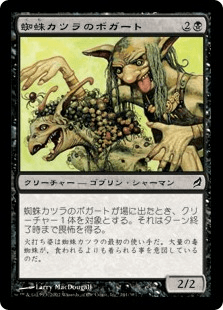 蜘蛛カツラのボガート