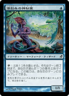 潮刻みの神秘家