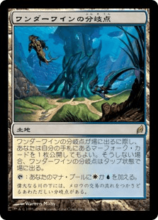 ワンダーワインの分岐点