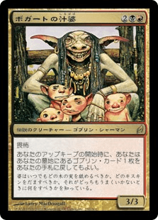 ボガートの汁婆