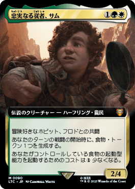 忠実なる従者、サム