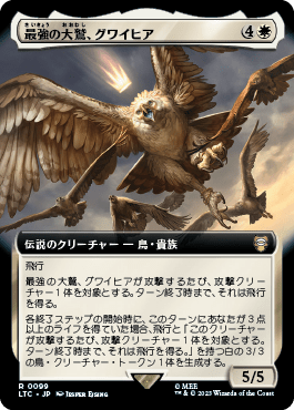 最強の大鷲、グワイヒア