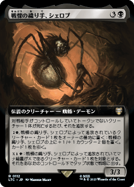 戦慄の織り手、シェロブ