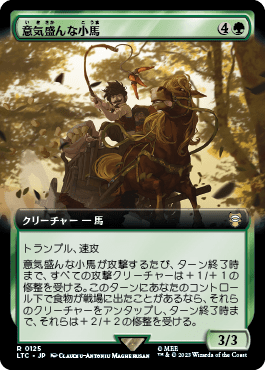 意気盛んな小馬