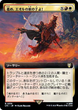 進め、エオルの家の子よ！