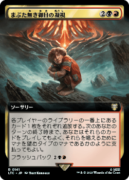 まぶた無き御目の凝視