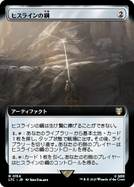 ヒスラインの綱