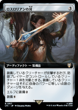 ロスロリアンの刃