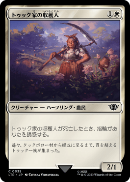 トゥック家の収穫人