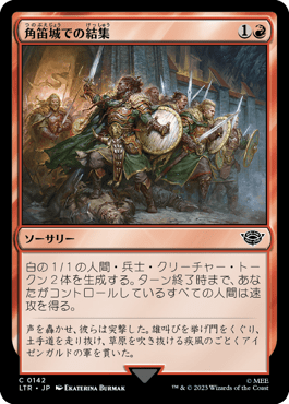 角笛城での結集