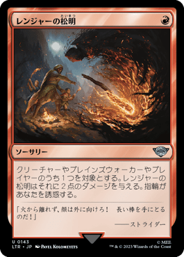 レンジャーの松明