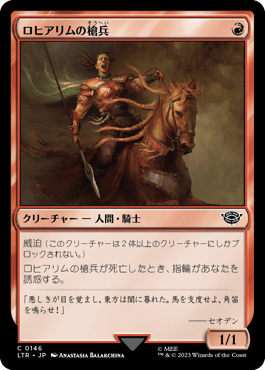 ロヒアリムの槍兵