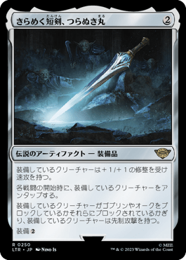 きらめく短剣、つらぬき丸