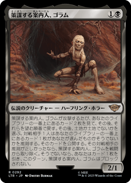 策謀する案内人、ゴラム