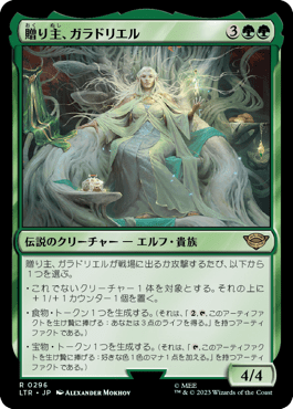 贈り主、ガラドリエル