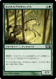 エメラルドのオリックス