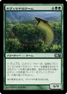 ヤヴィマヤのワーム