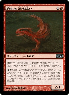 真紅の汚水這い