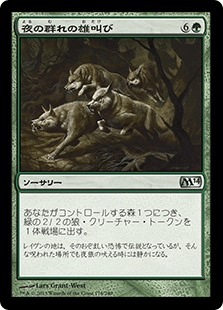 夜の群れの雄叫び